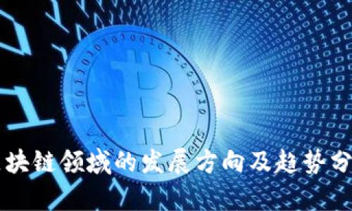 区块链领域的发展方向及趋势分析