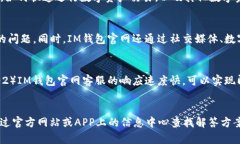 如何联系IM钱包官网客服？