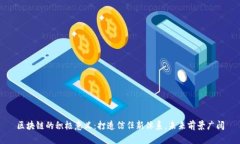 区块链的积极意义：打造