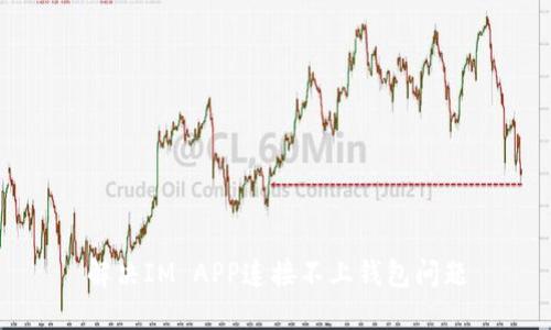 解决IM APP连接不上钱包问题