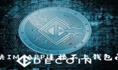 解决IM APP连接不上钱包问
