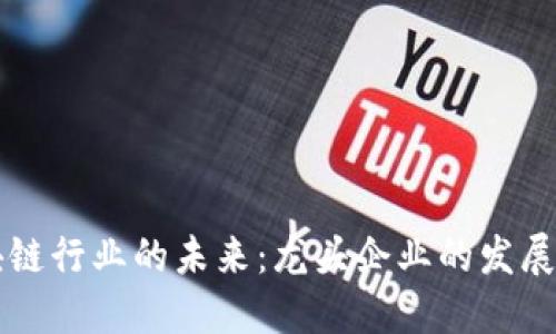 区块链行业的未来：龙头企业的发展方向