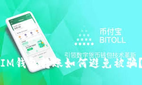 IM钱包转账如何避免被骗？