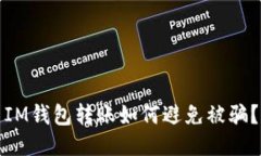 IM钱包转账如何避免被骗？