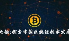 未来之触：探索中国区块