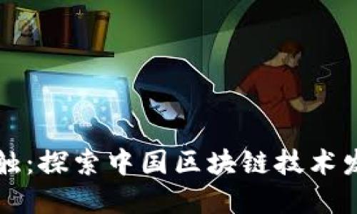 未来之触：探索中国区块链技术发展之路