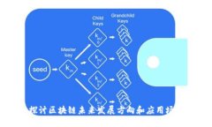 探讨区块链未来发展方向