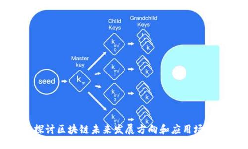 探讨区块链未来发展方向和应用场景