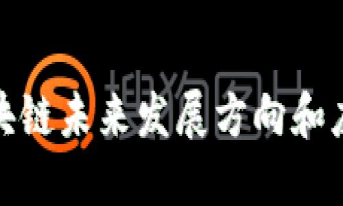 探讨区块链未来发展方向和应用场景