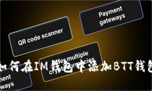 如何在IM钱包中添加BTT钱包