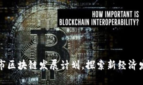 我市区块链发展计划，探索新经济发展