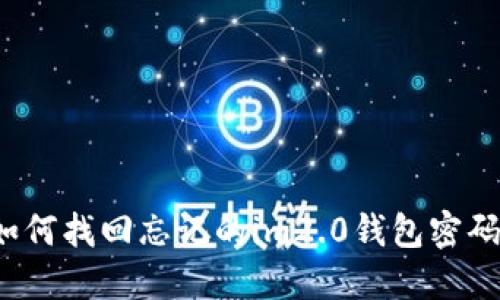 如何找回忘记的im2.0钱包密码？