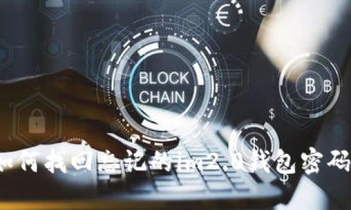 如何找回忘记的im2.0钱包密码？