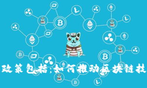 促进区块链发展政策包括：如何推动区块链技术在中国的发展