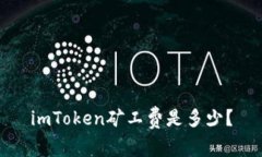imToken矿工费是多少？