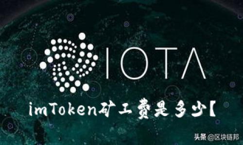 imToken矿工费是多少？