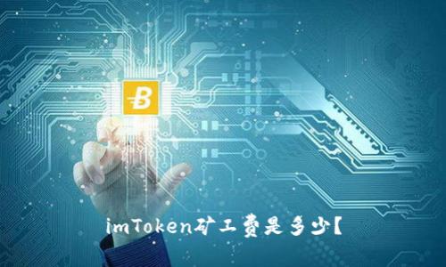 imToken矿工费是多少？