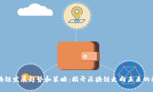 区块链发展趋势和策略：揭开区块链走向未来的秘密