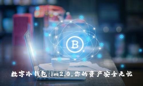 数字冷钱包:im2.0,你的资产安全无忧