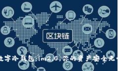 数字冷钱包：im2.0，你的资