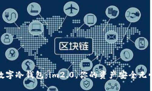 数字冷钱包:im2.0,你的资产安全无忧