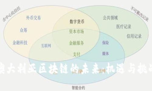澳大利亚区块链的未来：机遇与挑战