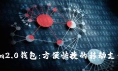江西im2.0钱包：方便快捷的