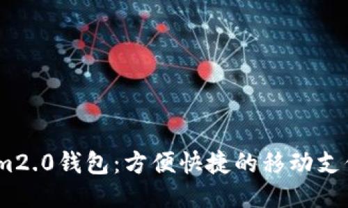 江西im2.0钱包:方便快捷的移动支付工具