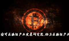 探析：安可区块链产业发