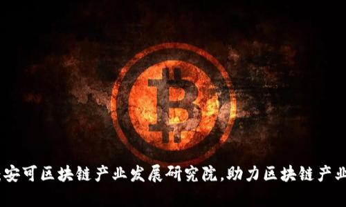 探析：安可区块链产业发展研究院，助力区块链产业前行