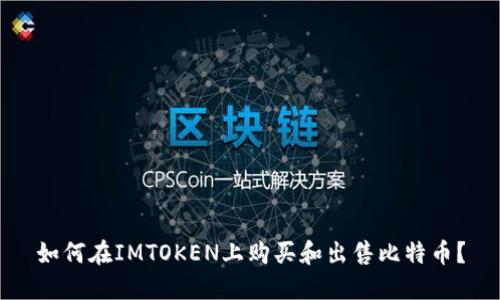 如何在IMTOKEN上购买和出售比特币？