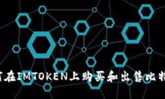 如何在IMTOKEN上购买和出售