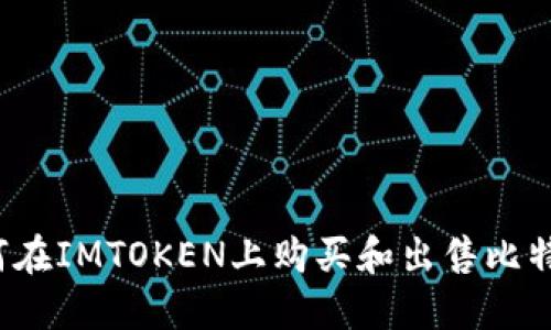 如何在IMTOKEN上购买和出售比特币？