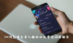 IM钱包中文导入教程以及常