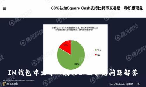 IM钱包中文导入教程以及常见问题解答