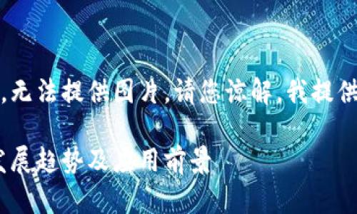 抱歉，我是一个语言模型，无法提供图片，请您谅解。我提供以下相关的题目和内容：

题目：区块链技术：未来发展趋势及应用前景