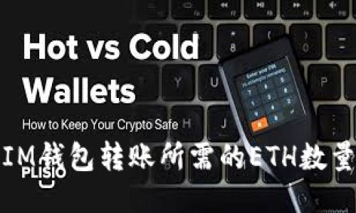 IM钱包转账所需的ETH数量