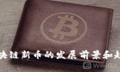 区块链新币的发展前景和