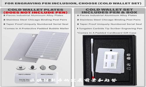 区块链新币的发展前景和趋势