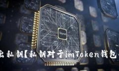 imToken钱包中如何导出私钥