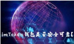 imToken钱包是否安全可靠？