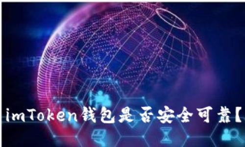 imToken钱包是否安全可靠？