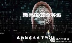 区块链发展史下的创新