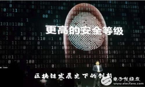 区块链发展史下的创新
