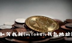 如何找到imToken钱包地址？