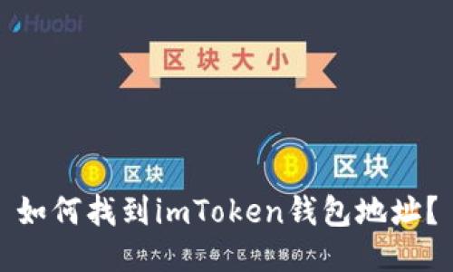 如何找到imToken钱包地址？