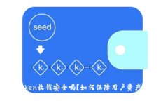 imToken收钱安全吗？如何保