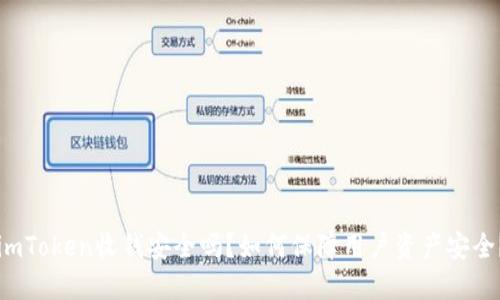 imToken收钱安全吗？如何保障用户资产安全？