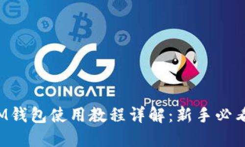 IM钱包使用教程详解：新手必看！
