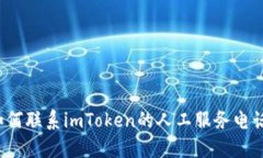 如何联系imToken的人工服务